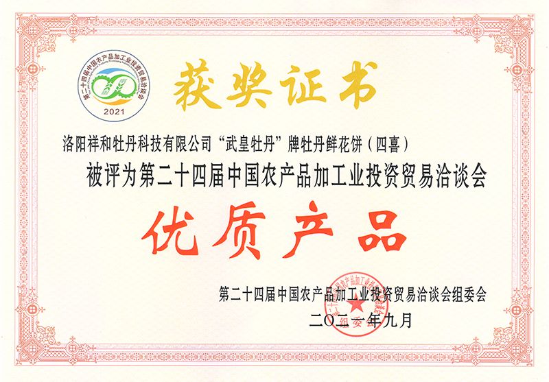 2021農(nóng)洽會(huì) 牡丹餅 優(yōu)質(zhì)產(chǎn)品獎(jiǎng)